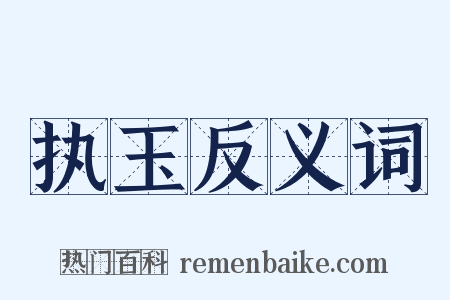 执玉反义词是什么意思的图片